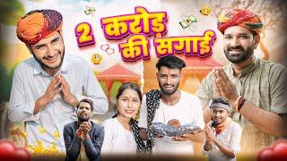 2 करोड़ की सगाई || Superhit Rajasthani Marwadi Comedy || kaka kajod ki comedy #marwadi_masti