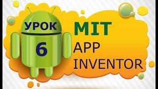 Programming for Android in MIT App Inventor 2: Lesson 6