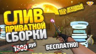 СЛИВ ПРИВАТНОЙ ЗОМБИ СБОРКИ CS 1.6 (КС 1.6) // Counter-strike 1.6 + SMA // ИСХОДНИКИ + CSO СБОРКА