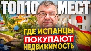 ТОП 10 мест, где испанцы ПОКУПАЮТ недвижимость в Испании