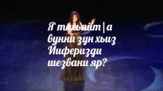 Эльвина-Серинда(сл.и муз: Седагет Керимова) караоке