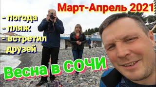 Сочи весна 2021. Сочи март апрель 2021. Погода в Сочи в апреле. Отдых в Сочи в апреле. Пляж Маяк.