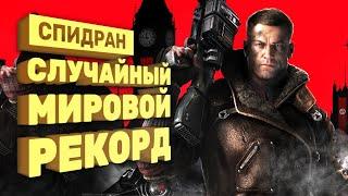 Всё сложно со спидраном Wolfenstein [Спидран в деталях]