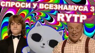 Спроси у всезнамуса 3 RYTP / пуп ритп