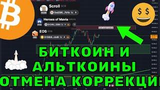 Биткоин и Альткоины: отмена коррекции? Альткоины на иксы!