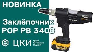 Аккумуляторный заклёпочник ProSet PB 3400 Обзор | ЦКИ