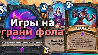 ОЧЕНЬ СЛОЖНЫЕ ИГРЫ на КОМБО РОГЕ НА ОРУЖИИ | Hearthstone | Марш Короля-лича