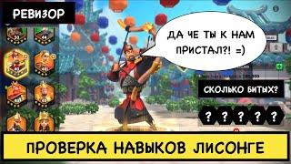 ЛИ СОН ГЕ / Проверка навыков ( rise of kingdoms / райс оф кингдом )