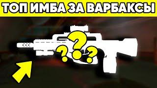 ИСТОРИЯ ИМБА ПУШЕК ЗА ВАРБАКСЫ КОТОРЫЕ ХОТЕЛИ ПОЛУЧИТЬ ВСЕ В WARFACE