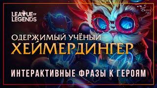 Хеймердингер — Интерактивные фразы другим чемпионам в LoL