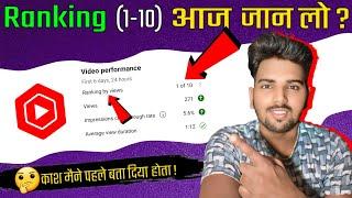 Ranking by views kya hota hai | Ranking by views 1 of 10 kya hai | Kab hoga video viral