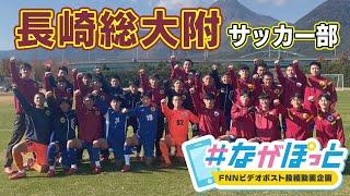 【KTN】長崎総合科学大学附属高校　サッカー部　全国大会へ！【＃ながぽっと】