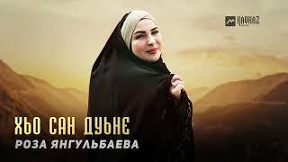 Роза Янгульбаева - Хьо сан дуьне | KAVKAZ MUSIC CHECHNYA