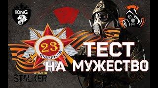 Сталкер онлайн ( Stalker online ) - 23 февраля / Тест на мужество