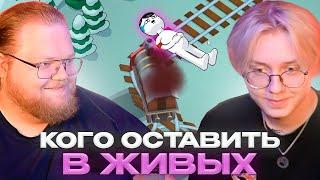 ДРЕЙК и T2x2 ВЫБИРАЮТ КОГО СОБЬЕТ ПОЕЗД | Choo-Choose