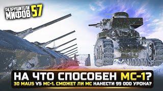 НА ЧТО СПОСОБЕН МС-1? 99 000 УРОНА?РАЗРУШИТЕЛИ МИФОВ 57 в WorldOfTanks