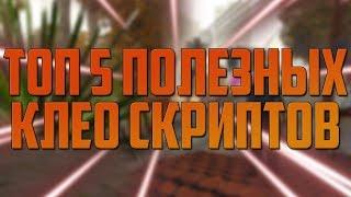 САМЫЕ ПОЛЕЗНЫЕ И ЛУЧШИЕ СКРИПТЫ CLEO / КЛЕО / ASI ДЛЯ ГТА САМП / GTA SAMP / SA-MP 0.3.7 / ТОП 5 КЛЕО