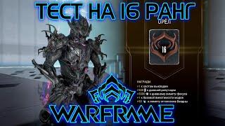 WARFRAME | (ИЗИ) ТЕСТ НА 16 РАНГ МАСТЕРСТВА - ОРЕЛ | ДАВНО ЗАБЫТЫЕ РАВНИНЫ ЭЙДОЛОНА | ЗАКАЗИКИ |