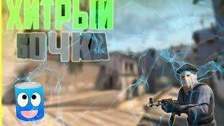 CS:GO- Хитрый бочка?! (Hide and Seek - Угар!)