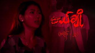 မယ်ချို (အပိုင်း-၂၃) | Mal Cho Episode 23 | Full Episode | MRTV-4  ဇာတ်လမ်းတွဲ