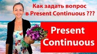 Present Continuous (настоящее длительное) Времена в английском языке.