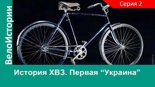 Наше наследие: История велосипедов ХВЗ. Серия 2. Первая "Украина"