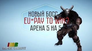 Black Desert - 21 дайджест. Арена 5 на 5, новый босс и пробуждения. Есть ли pay to win на евро?