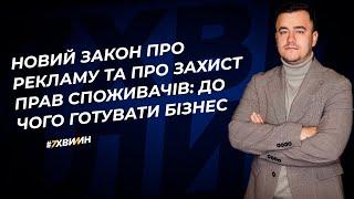 Новий Закон про рекламу та Про захист прав споживачів: до чого готувати бізнес | 05.10.2023