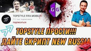 TOPSTYLE ПРОСТИ!!! Дайте СКРИПТ New Russia, топстайл, лига справедливости | FIFA MOBILE script