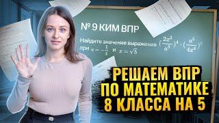 Решаем все задания из ВПР по математике 8 класс