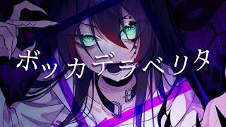 ボッカデラベリタ (Bocca della Verità) - 柊キライ【 Mika Melatika - Cover/ 歌ってみた】