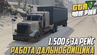 РАБОТА ДАЛЬНОБОЙЩИКА! САМАЯ ПРИБЫЛЬНАЯ РАБОТА! (GTA 5 MAJESTIC RP)