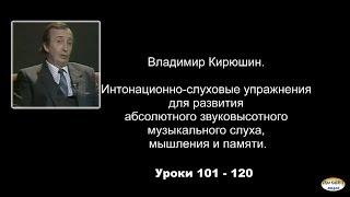 Интонационно-слуховые упражнения для развития абсолютного  музыкального слуха, №101-120