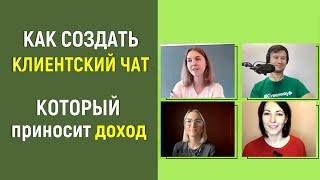 Как создать клиентский чат, который приносит доход