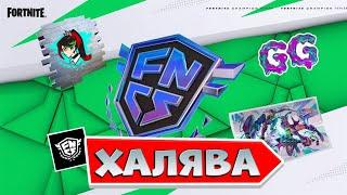 БЕСПЛАТНЫЕ НАГРАДЫ FNCS ФОРТНАЙТ