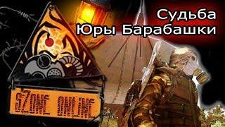 sZone Online: Судьба Юры Барабашки