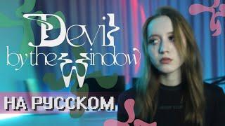 TXT ‘Devil by the Window’ RUS COVER | НА РУССКОМ [ by sailarinomay ]