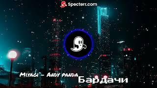 MiyaGi Andy Panda - Бардачи. ТРЕК 2022! НОВЫЙ ТРЕК