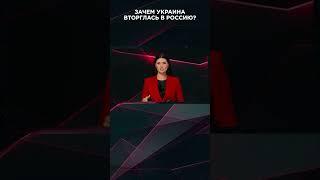 ЗАЧЕМ УКРАИНА ВТОРГЛАСЬ В РОССИЮ? | #ВзглядПанченко