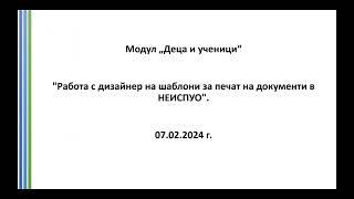 Работа с дизайнер на шаблони за печат на документи в НЕИСПУО