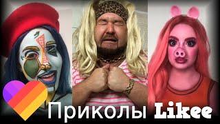 ЛУЧШИЕ ВИДЕО LIKEE | Приколы Likee | ЛАЙКИ | Лучшее Likee