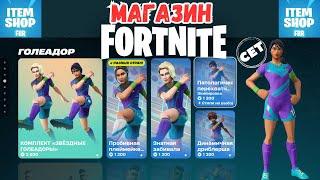 ОБЗОР И СЕТ НА СКИН ФУТБОЛИСТКИ FORTNITE! МАГАЗИН ПРЕДМЕТОВ ФОРТНАЙТ!