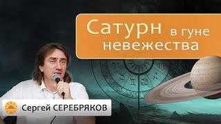 Сатурн в гуне невежества. Сергей Серебряков