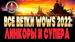  ПРЕЖДЕ ЧЕМ КАЧАТЬ: ЗНАЙ ВСЕ ВЕТКИ WOWS  ЛИНКОРЫ И СУПЕРЛИНКОРЫ: КАКИЕ КОРАБЛИ КАЧАТЬ В 2022-М!