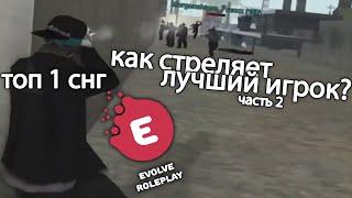 КАК СТРЕЛЯЕТ ТОП 1 СНГ ЧАСТЬ 2. ХАЙЛАЙТЫ ЛУЧШЕГО ИГРОКА В МИРЕ в GTA SAMP на EVOLVE RP