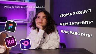 FIGMA УХОДИТ | ЧТО ДЕЛАТЬ ДАЛЬШЕ?