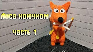 Лиса крючком МАСТЕР-КЛАСС (часть 1)