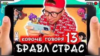 КОРОЧЕ ГОВОРЯ, БРАВЛ СТАРС 13 [От первого лица] Кто лучший боец BRAWL STARS