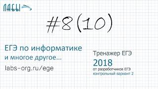 Разбор 8 задания ЕГЭ по информатике  (Крылов, Ушаков, тренажер ЕГЭ по информатике)