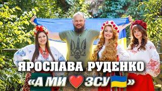 А ми любим ЗСУ - Виконує заслужена артистка України Ярослава Руденко